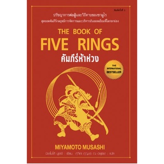 คัมภีร์ห้าห่วง : The Book of Five Rings