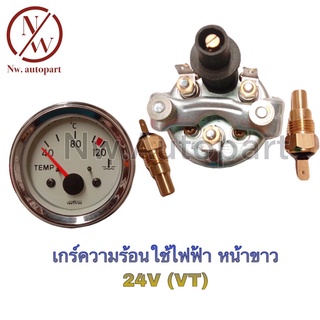 เกจ์ความร้อนใช้ไฟฟ้า หน้าขาว 24V (VT)