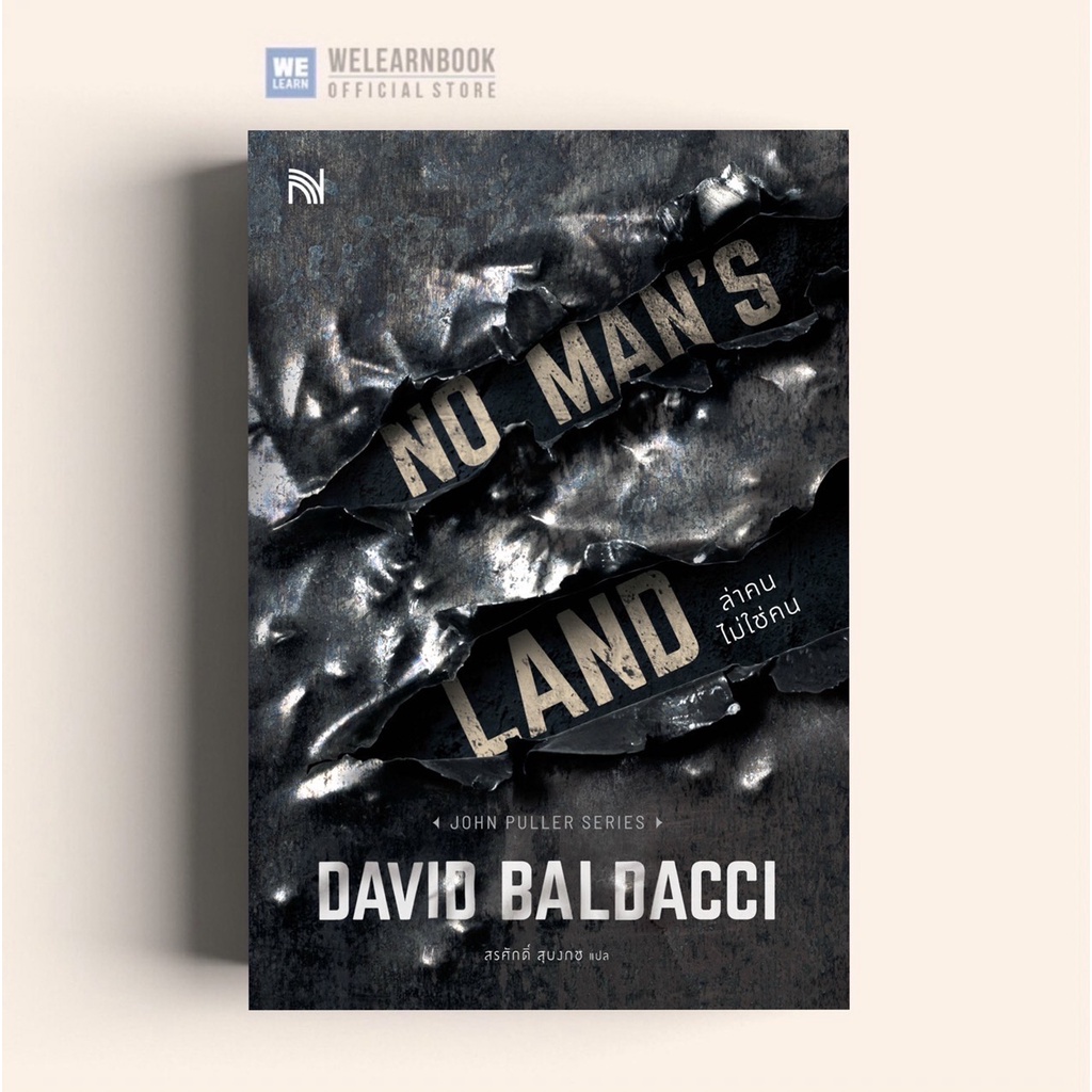 ล่าคนไม่ใช่คน  (No Man’s Land) น้ำพุสำนักพิมพ์ welearnbook