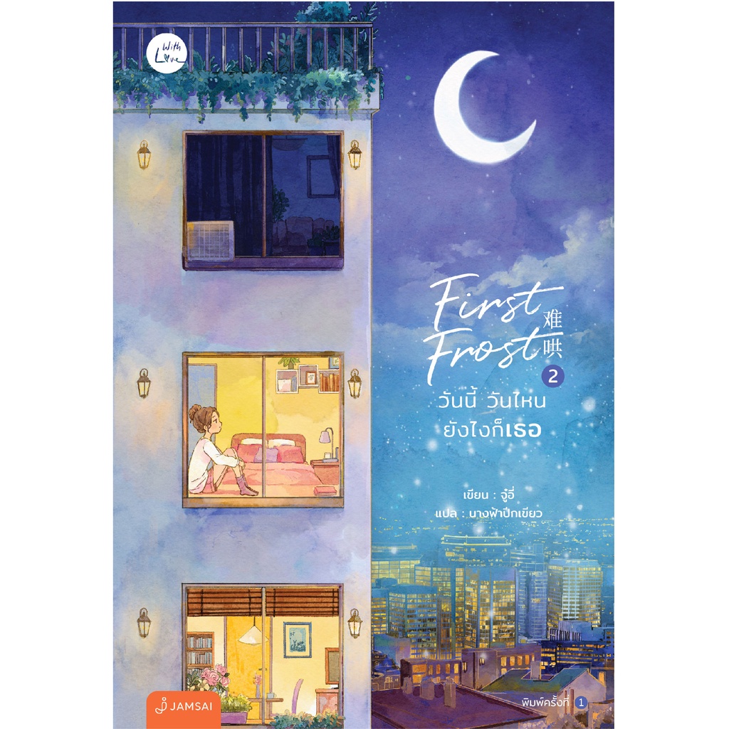 (ไม่แถมปกใส)Jamsai หนังสือ นิยายโรแมนติก First Frost วันนี้ วันไหน ยังไงก็เธอ เล่ม 2 (พิมพ์ครั้งที่ 2)