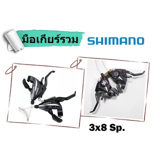 มือเกียร์รวมเบรค 21 สปีดและ 24 สปีด Shimano