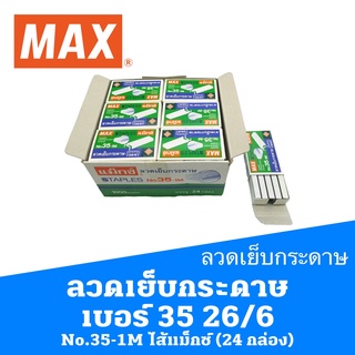 ลวดเย็บกระดาษ เบอร์ 35 26/6  No.35-1M ไส้แม็กซ์  MAX STAPLES MAX FASTENERS (24 กล่อง)