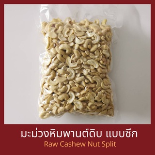 เม็ดมะม่วงหิมพานต์ดิบแบบซีก 250 กรัม / 500 กรัม / 1 กิโกลรัม Raw Cashew Nut Split 200 g / 500 g / 1 kg