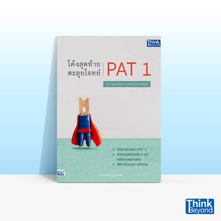 Thinkbeyond Book (ธิงค์บียอนด์ บุ๊คส์) หนังสือโค้งสุดท้าย ตะลุยโจทย์ PAT 1 ความถนัดทางคณิตศาสตร์