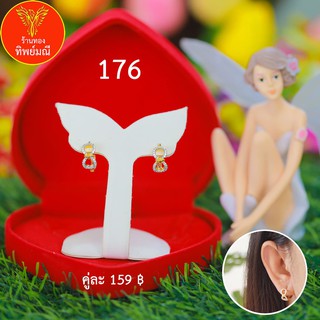 ต่างหูหุ้มทอง No.176 ต่างหู ต่างหูทอง ลายเยอะที่สุด 🎁แถมฟรี!! กล่องกำมะหยี่สีแดงทุกคู่🎁