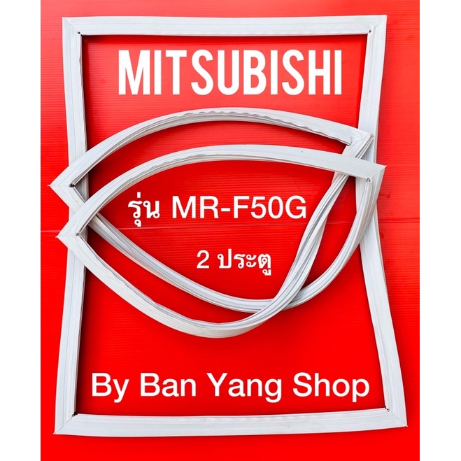 ขอบยางตู้เย็น MITSUBISHI รุ่น MR-F50G (2 ประตู)