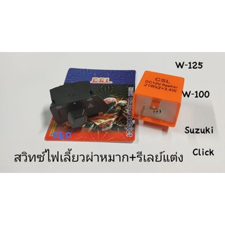 สวิทซ์ไฟเลี้ยวผ่าหมาก+รีเลย์แต่ง W-125,W-100,W-125i บังลม,Click