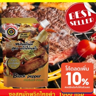 ซอสหมักนุ่ม สูตรพริกไทยดำ ตรา เพียวฟู้ดส์ ขนาด 1000กรัม ใช้หมักเนื้อย่าง หมักสเต็ก ผลิตใหม่! หิ้วตรงจากโรงงาน!! ราคาส่ง