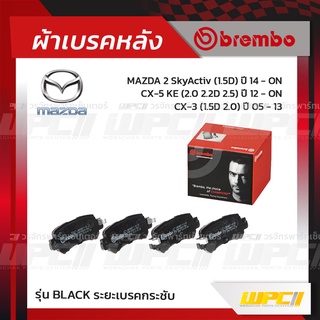 BREMBO ผ้าเบรคหลัง MAZDA MAZDA 2 SKYACTIV ปี14-ON, CX-3 ปี15-ON, CX-5 KE ปี12-ON มาสด้า 2 สกายแอคทีฟ ซีเอ็กซ์-3 ซีเอ็...