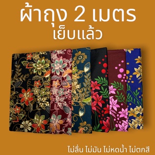 ผ้าถุง ผ้าถุงคุณภาพดี  ผ้าถุงปาเต๊ะ batik กว้าง 2 เมตร เย็บเรียบร้อย มีเก็บเงินปลาย ผ้าถุงลายพิมพ์