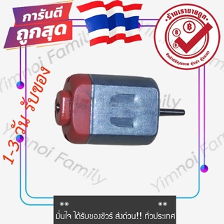 มอเตอร์ดีซีขนาดเล็ก 3V-6V DC Motor DIY