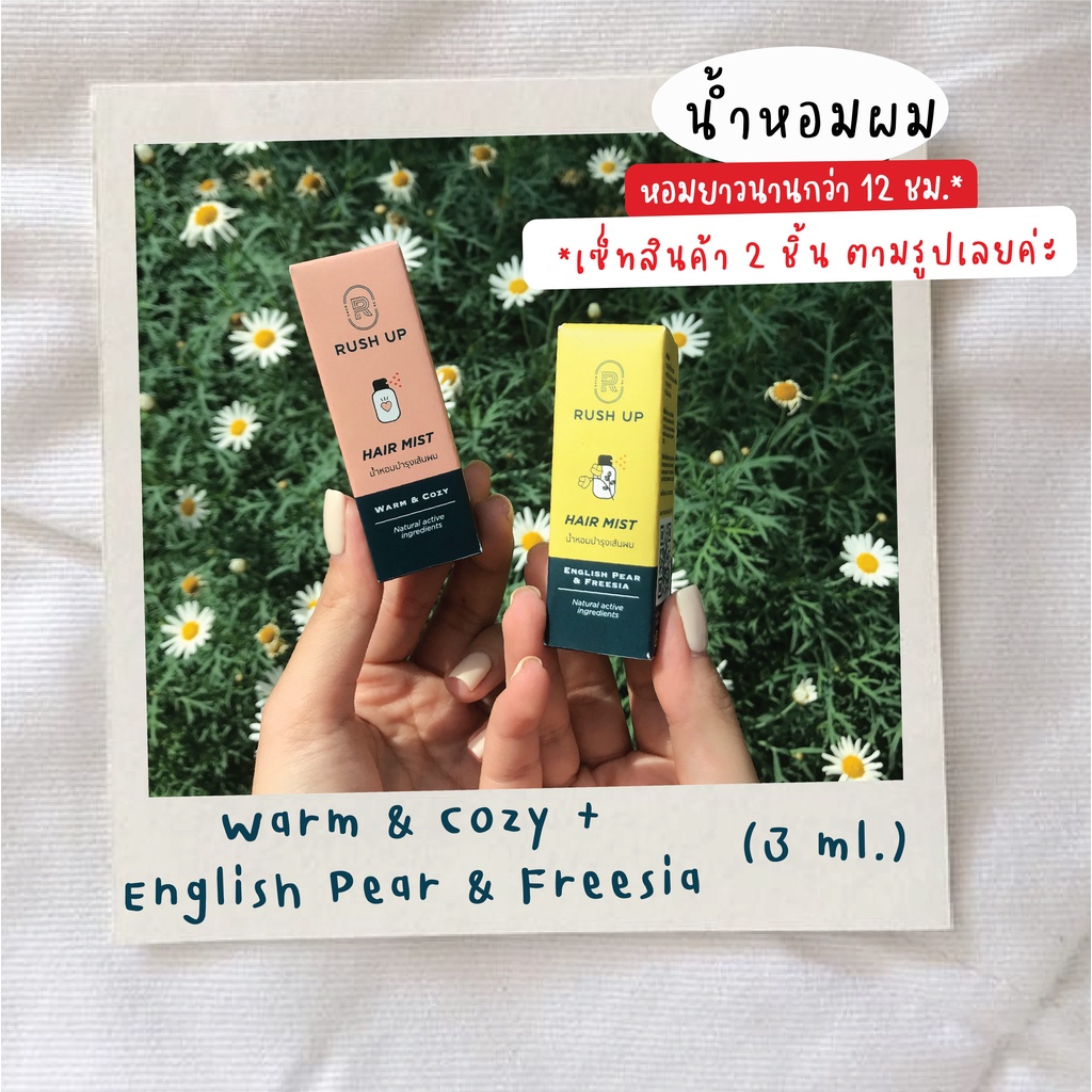 [เซ็ทขายดี] RUSH UP Hair Mist 3 ml. (Warm&Cozy + English Pear&Freesia)