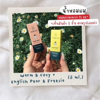 [เซ็ทขายดี] RUSH UP Hair Mist 3 ml. (Warm&amp;Cozy + English Pear&amp;Freesia)