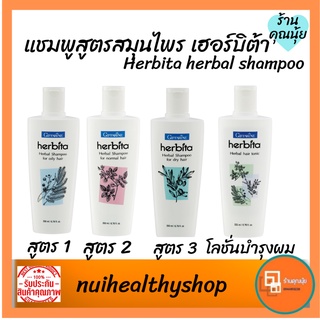 แชมพู เฮอร์บิต้า SHAMPOO herbita GIFFARINE สูตรสมุนไพร ยาสระผม สำหรับผมมัน ผมธรรมดาผมแห้ง โลชั่นลดผมร่วง รากผมแข็งแรง