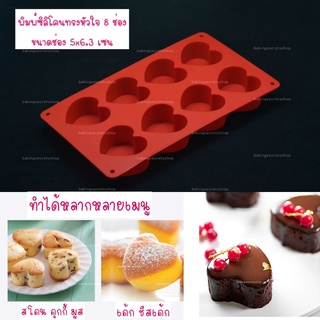 พิมพ์ซิลิโคนหัวใจ  Pound Cake พิมพ์ซิลิโคนลูกบาศก์ พิมพ์ซิลิโคนคิวบ์ มีหลายแบบ