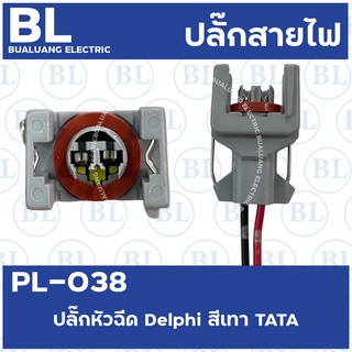 PL-038 ปลั๊กหัวฉีด Delphi สีเทา TATA