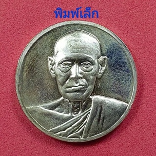 เหรียญเงินพิมพ์เล็ก รุ่น 122 ปี วัดระฆัง สร้าง ปี 2537