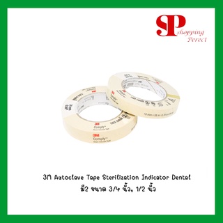 3M Autoclave Tape Sterilization Indicator Dental 2 ขนาด 3/4 นิ้ว, 1/2 นิ้ว