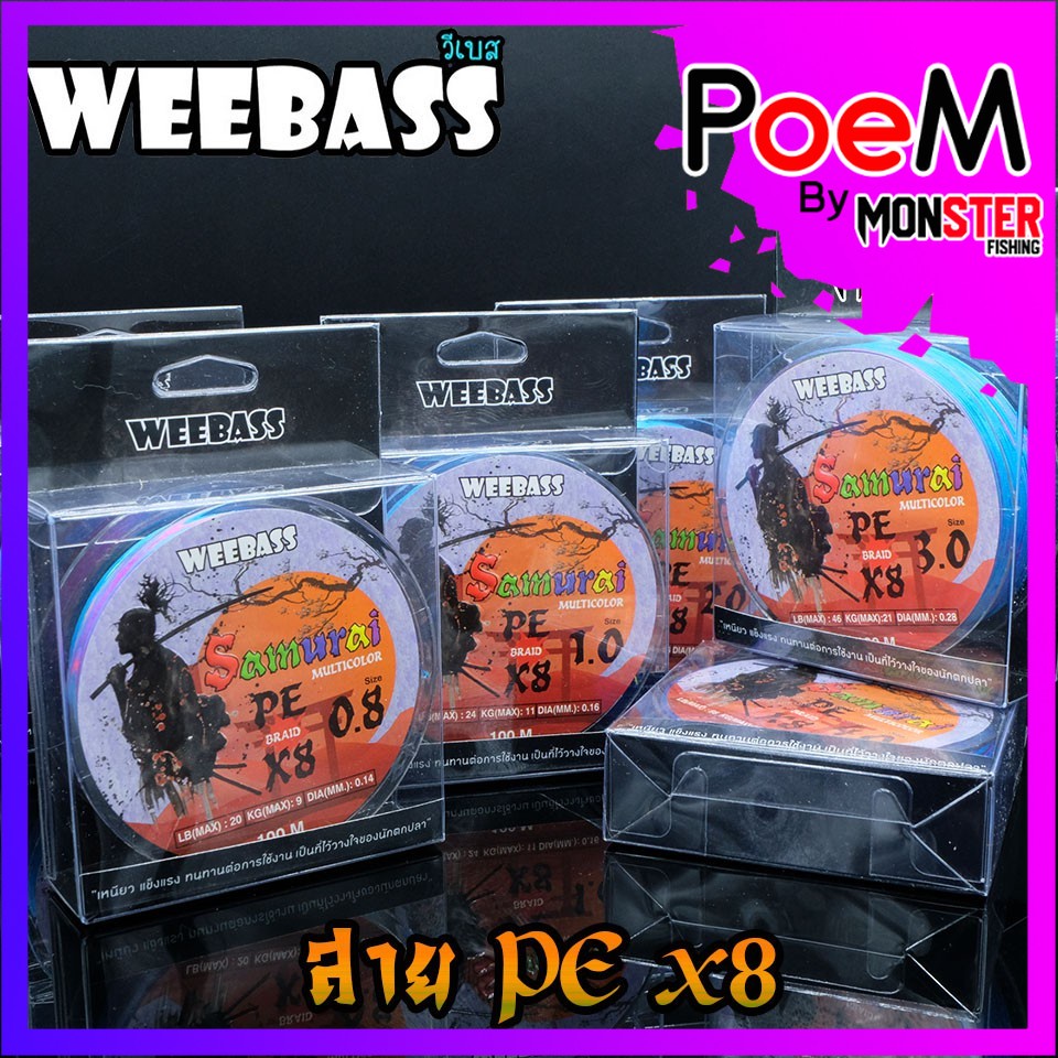 สายตกปลา สายPE WEEBASS รุ่น SAMURAI PE BRAID x8 (MULTI)
