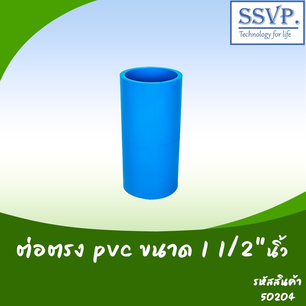ต่อตรง PVC ขนาด 1 1/2" รหัสสินค้า 50204 บรรจุ 5 ตัว