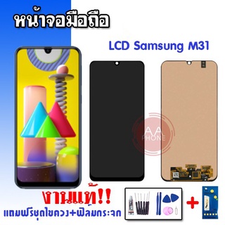 จอM31 LCD​ Samsung M31 ✅งานแท้ จอโทรศัพท์มือถือ 💥แถมฟิล์มกระจก+ชุดไขควง💥