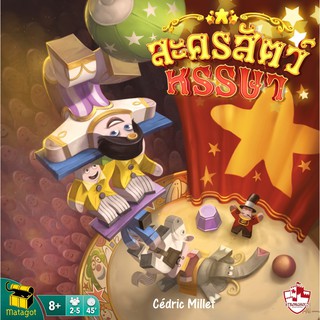 Meeple Circus | ละครสัตว์หรรษา [Thai Version] [BoardGame]