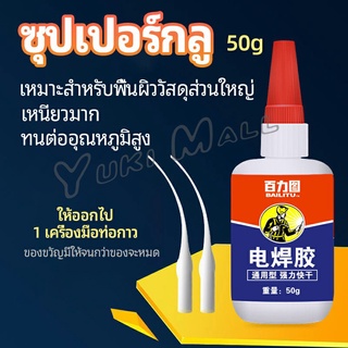 Yuki กาวเอนกประสงค์ งานเชื่อม กาวติดรองเท้า กาวติดกระจก กาวสำหรับโลหะ glue