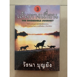 หนังสือ เส้นทางเถื่อน โดย วัธนา บุญยัง