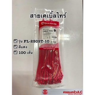 *เคเบิ้ลไทร์ FL-250ST ขนาด 10 นิ้วสีแดง สายรัดของ แพ็ค 100 เส้น GIANTLOK 1010372