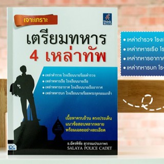 หนังสือ เจาะเกราะ เตรียมทหาร 4 เหล่าทัพ | หนังสือ สอบทหาร หนังสือเตรียมสอบทหาร 4 เหล่าทัพ- ทหารบก ทหารเรือ ทหารอาศ ตำรวจ