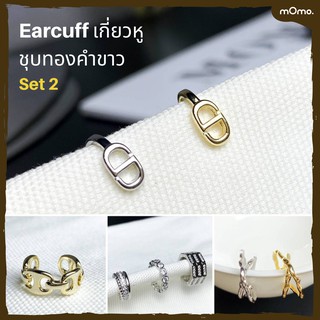 Earcuff ต่างหูเกี่ยวเกาหลี ชุบทองคำขาว เพชรแท้ cz หลากหลายสไตล์ สวยมาก คุณภาพดี (Set 2)