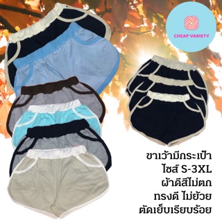 กางเกงขาสั้น ทรงขาเว้า มีกระเป๋า ใส่ได้ตั้งแต่ไซส์ S-3XL เอว 24-44 สะโพกได้ถึง 46