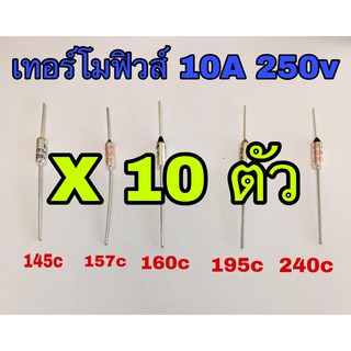 (10ตัว) เทอร์โมฟิวส์ 10A 250v อะไหล่หม้อหุงข้าว หม้อต้มน้ำ