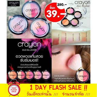 Crayon บลัชออน ปัดแก้ม กันน้ำติดสุดทน ฉ่ำมาก Crayon Duo Blusher 5g. [ของแท้รับตรงจากบริษัท]