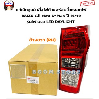 Isuzu แท้ศูนย์ เสื้อไฟท้ายพร้อมขั้วหลอดไฟ All New D-Max ปี 14-19 รุ่นไฟเบรค LED DAYLIGHT รหัสแท้ 8982222812/8982222822