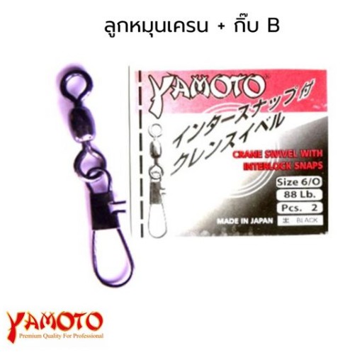 YAMOTO ลูกหมุนเครน + กิ๊ป B