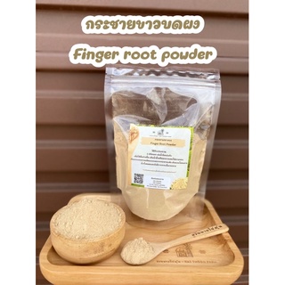 กระชายขาวผง กระชายบดผง Finger root powder *มีกากจากเนื้อกระชาย*