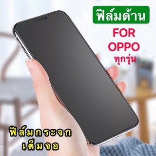 ฟิล์มด้าน ฟิล์มกระจกเต็มจอ ฟิล์มออฟโป้ OPPO A31 ฟิล์ม ออฟโป้ เอ31 ฟิล์มแบบด้าน กาวเต็ม ขอบดำ ฟิล์มกระจกนิรภัย สินค้าใหม่