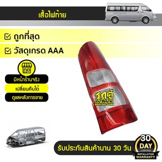 CTEC เสื้อไฟท้าย ปี05-13 ขวา TOYOTA COMMUTER คอมมูเตอร์ *