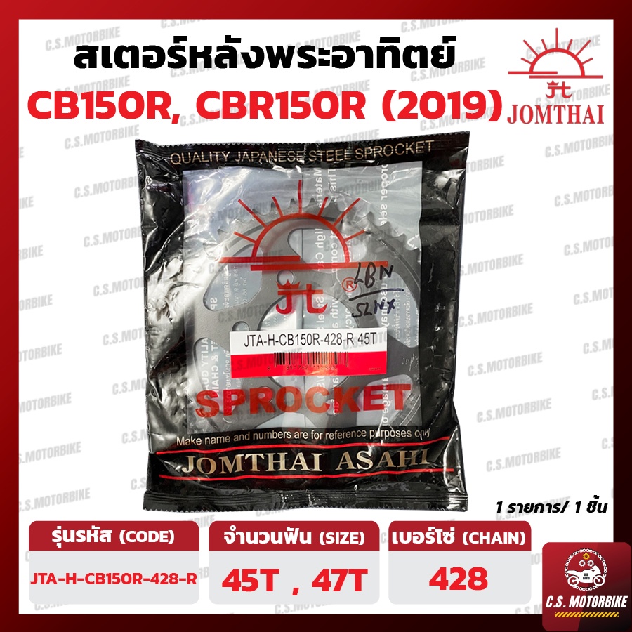 สเตอร์หลัง CB150R, CBR150R (ปี 2019) (เสตอร์ 6 รู) เบอร์ 428 ขนาด 45, 47 ฟัน ตราพระอาทิตย์ JOMTHAI by C.S.MOTORBIKE