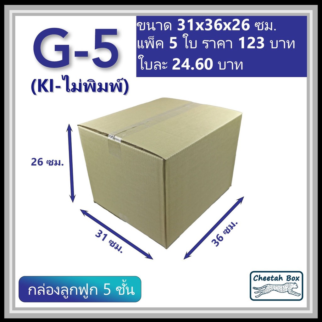 กล่องพัสดุ G_5 ไม่พิมพ์ (Post Box) กระดาษ KI 5 ชั้น ขนาด 31W x 36L x 26H cm. OD