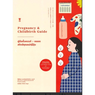 คู่มือตั้งครรภ์-คลอด สไตล์คุณแม่ญี่ปุ่น Pregnancy &amp; Childbirth Guide