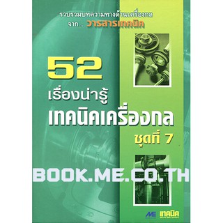 หนังสือเครื่องกลชุดที่ 7 (เทคโนโลยีน่ารู้, โลหะ, ความรู้เชิงช่าง, วิศวกรรมเคมีและปิโตรเคมี)