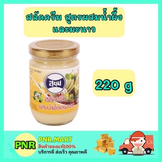 PNR.mart_[220กรัม] Sukum สุขุม  สลัดครีม สูตรผสมน้ำผึ้งและมะนาว salad cream ทาขนมปัง จิ้มอาหาร ทาขนม ราดขนม ทำแซนวิส