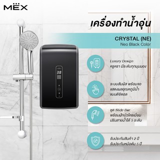 เครื่องทำน้ำอุ่น MEX รุ่น CRYSTAL 5E (NE)