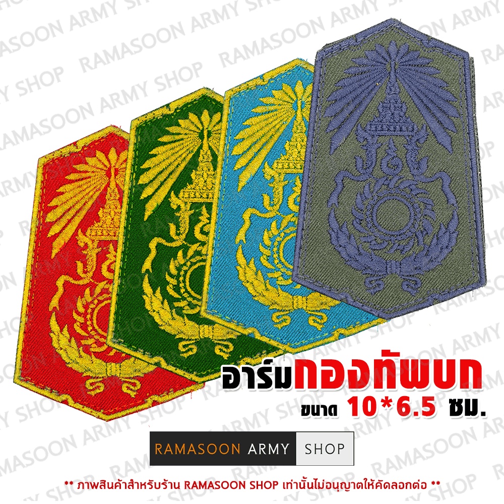 อาร์มติดเสื้อ ตรากองทัพบก ทบ ทุกแบบ เย็บ รีด ติด