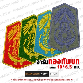 อาร์มติดเสื้อ ตรากองทัพบก ทบ ทุกแบบ เย็บ รีด ติด