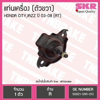 ยางแท่นเครื่อง Honda CITY JAZZ 2003 ตัวขวา A/T ฮอนด้า ซิตี้ แจ๊ส SKR งานญี่ปุ่น