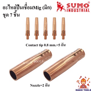 SUMO อะไหล่หัวเชื่อมMig ชุด 7 ชิ้น Contact tip/ Nozzle หัวเชื่อม Co2/MIG/  pana200 ปืนเชื่อมMig Pana200A