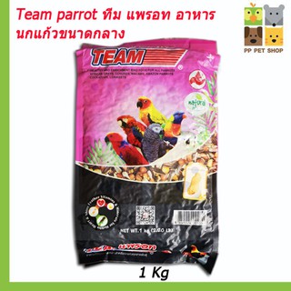 Team parrot ทีม แพรอท อาหาร นกแก้วขนาดกลาง ขนาด1 kg ราคา 90 บ.